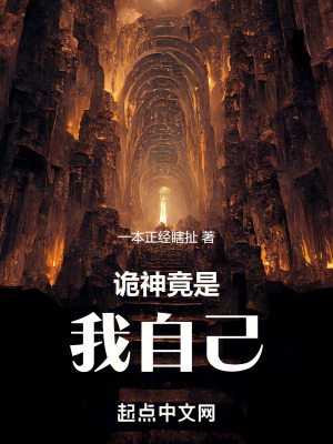 詭神竟是我自己