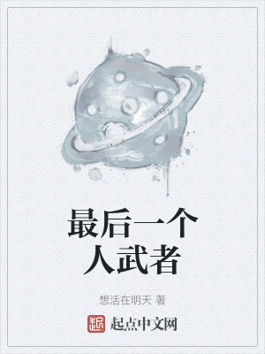 最後一個人武者