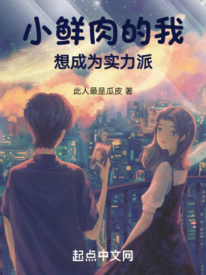 小鮮肉的我想成為實力派