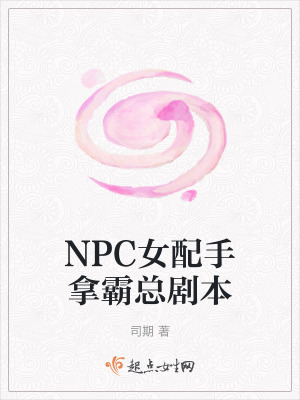 NPC女配手拿霸總劇本