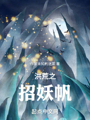洪荒之招妖帆
