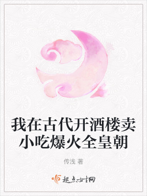 我在古代開酒樓賣小吃爆火全皇朝