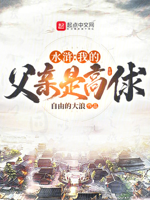 水滸：我的父親是高俅