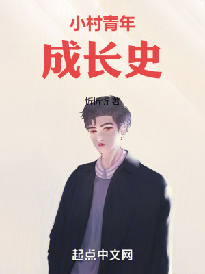 小村青年成長史