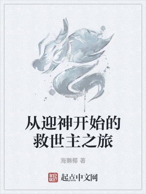 從迎神開始的救世主之旅