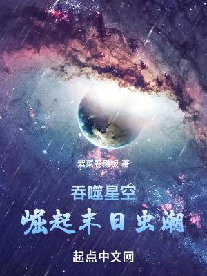 吞噬星空：崛起，末日蟲潮！