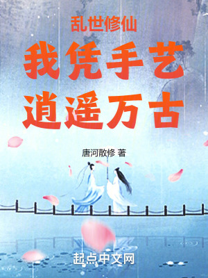 亂世修仙我憑手藝逍遙萬古