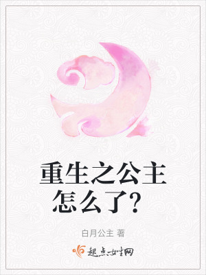 重生之公主怎麽了？