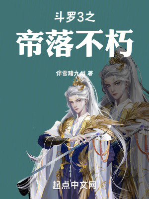 鬥羅3之帝落不朽