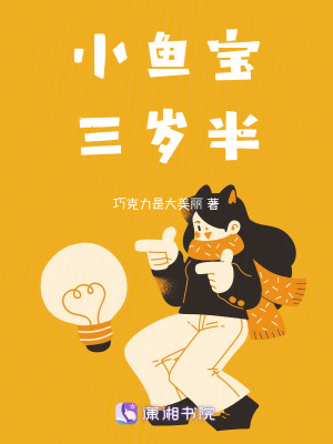 小魚寶三歲半