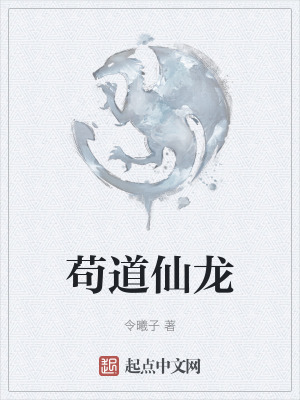 苟道仙龍