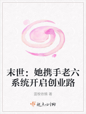 末世：她攜手老六係統開啟創業路