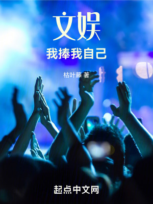 文娛：我捧我自己！