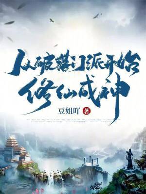 從破落門派開始修仙成神