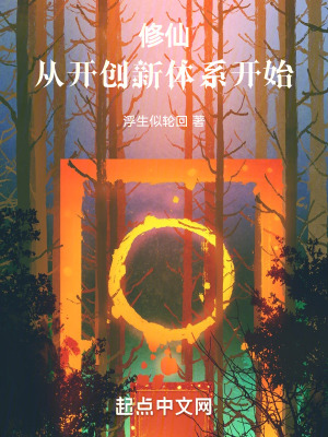修仙，從開創新體係開始