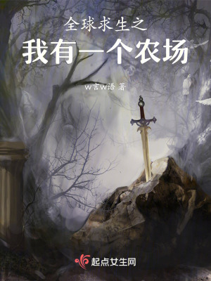 全球求生之我有一個農場