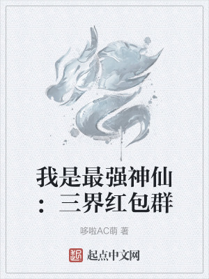 我是最強神仙：三界紅包群