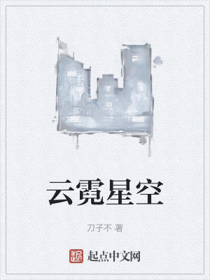 雲霓星空