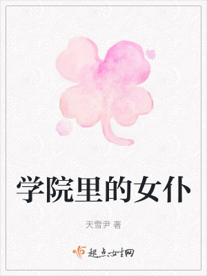 學院裏的女仆
