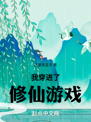 我穿進了修仙遊戲