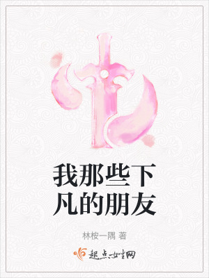 我那些下凡的朋友