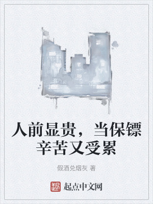 人前顯貴，當保鏢辛苦又受累