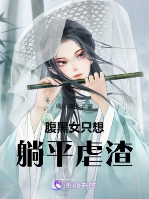 腹黑女隻想躺平虐渣