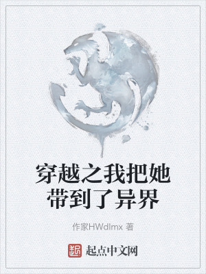 穿越之我把她帶到了異界