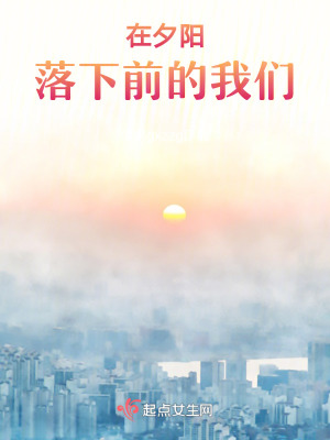 在夕陽落下前的我們