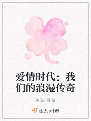 愛情時代：我們的浪漫傳奇