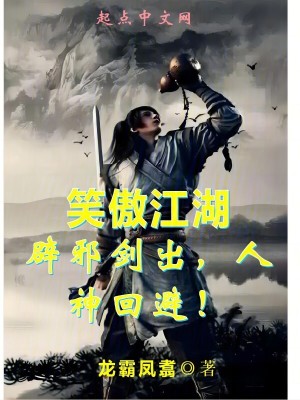 笑傲江湖：辟邪劍出，人神回避