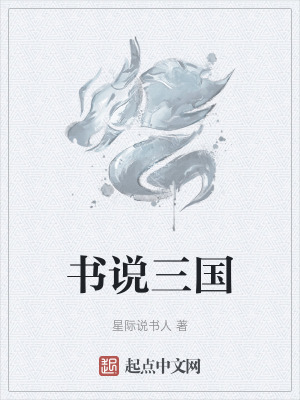 書說三國