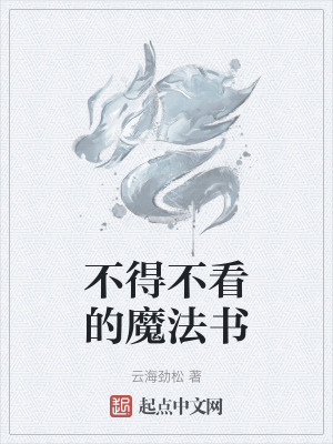 不得不看的魔法書