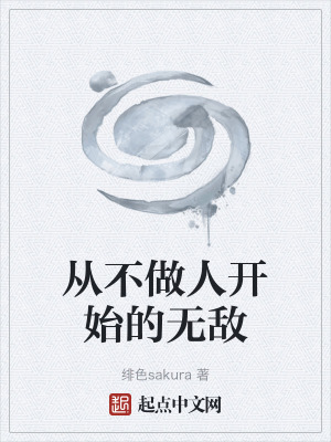 從不做人開始的無敵