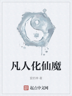 凡人化仙魔