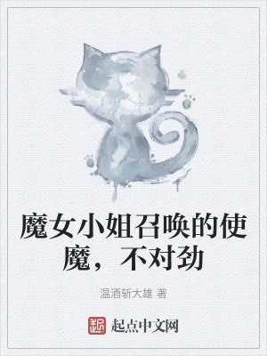 魔女小姐召喚的使魔，不對勁