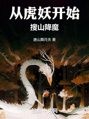 從虎妖開始搜山降魔