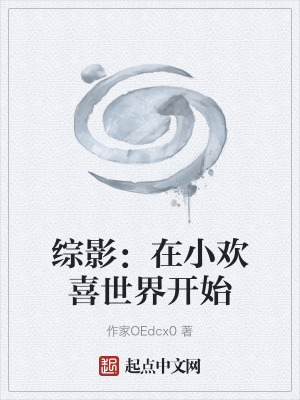 綜影：在小歡喜世界開始