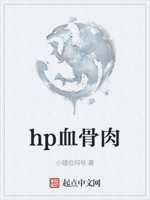 hp血骨肉