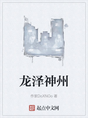 龍澤神州