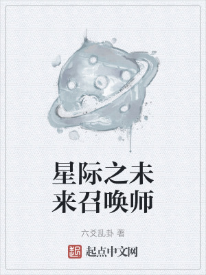 星際之未來召喚師