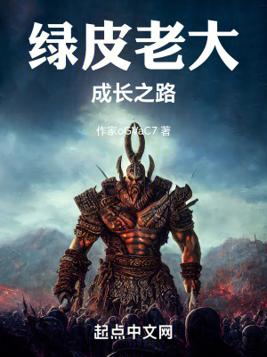 綠皮老大成長之路
