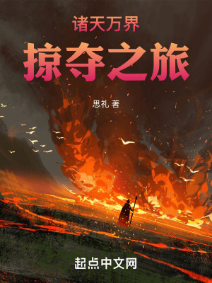 諸天萬界掠奪之旅