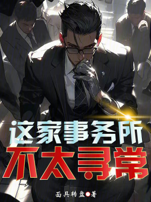 這家事務所不太尋常 這家事務所不太尋常