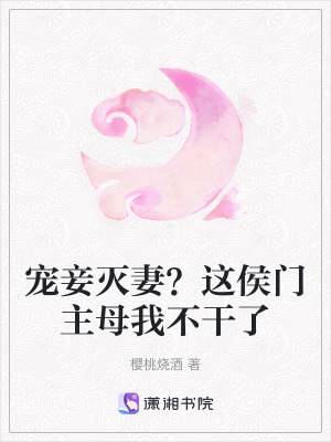 寵妾滅妻?這侯門主母我不幹了 寵妾滅妻?這侯門主母我不幹了