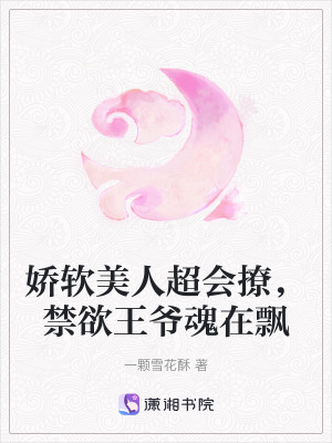 嬌軟美人超會撩,禁欲王爺魂在飄 嬌軟美人超會撩,禁欲王爺魂在飄