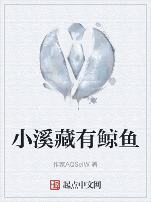 小溪藏有鯨魚 小溪藏有鯨魚