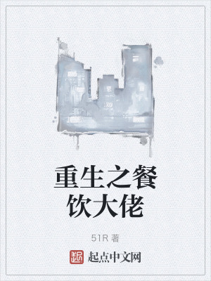 重生之餐飲大佬 重生之餐飲大佬