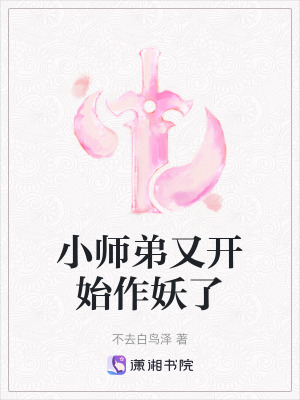 小師弟又開始作妖了 小師弟又開始作妖了