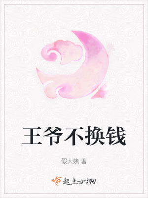 王爺不換錢 王爺不換錢